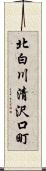 北白川清沢口町 Scroll