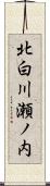 北白川瀬ノ内 Scroll