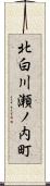 北白川瀬ノ内町 Scroll