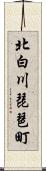 北白川琵琶町 Scroll