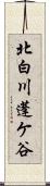 北白川蓬ケ谷 Scroll