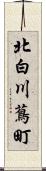 北白川蔦町 Scroll