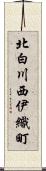 北白川西伊織町 Scroll