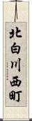 北白川西町 Scroll