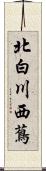 北白川西蔦 Scroll