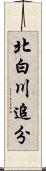 北白川追分 Scroll