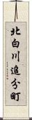 北白川追分町 Scroll