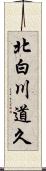 北白川道久 Scroll