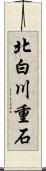 北白川重石 Scroll