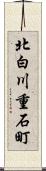北白川重石町 Scroll