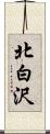 北白沢 Scroll