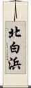 北白浜 Scroll