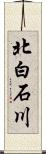 北白石川 Scroll