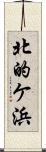 北的ケ浜 Scroll
