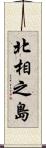 北相之島 Scroll