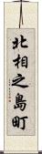 北相之島町 Scroll