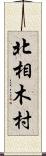 北相木村 Scroll