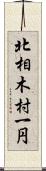 北相木村一円 Scroll