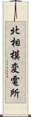 北相模変電所 Scroll