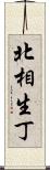 北相生丁 Scroll
