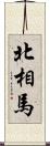 北相馬 Scroll