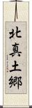 北真土郷 Scroll