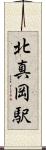 北真岡駅 Scroll