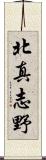 北真志野 Scroll