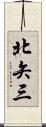 北矢三 Scroll