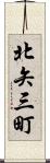 北矢三町 Scroll