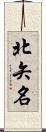 北矢名 Scroll