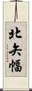 北矢幅 Scroll