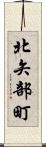 北矢部町 Scroll