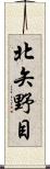 北矢野目 Scroll