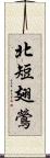 北短翅鶯 Scroll