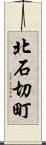 北石切町 Scroll