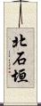 北石垣 Scroll