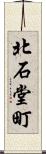 北石堂町 Scroll