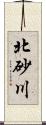 北砂川 Scroll