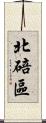 北碚區 Scroll