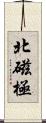 北磁極 Scroll