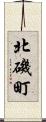 北磯町 Scroll