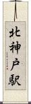 北神戸駅 Scroll