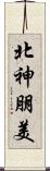 北神朋美 Scroll