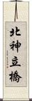 北神立橋 Scroll