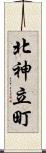 北神立町 Scroll