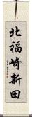 北福崎新田 Scroll