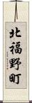 北福野町 Scroll
