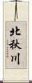 北秋川 Scroll