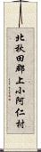 北秋田郡上小阿仁村 Scroll